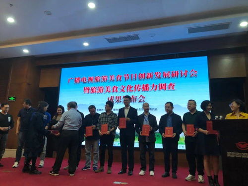 探索广播电视旅游美食节目创新发展之路——中广联合会研讨会圆满闭幕