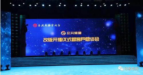 聚力焕新·共赢未来 阜阳广播电视台公共频道改版暨客户恳谈会圆满举行