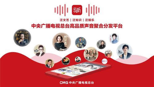 中央广播电视总台音频客户端“云听”正式上线，引领音频内容新生态