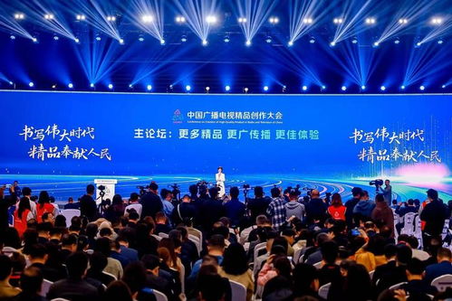 精品奉献人民 首届中国广播电视精品创作大会在京举行