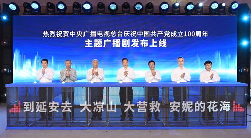 中央广播电视总台 庆祝建党百年主题广播剧发布上线