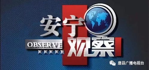 唐县广播电视台新栏目《安宁观察》第九期 2018河北省扶贫龙头企业银浪棉业发展纪实